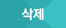 삭제
