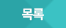목록