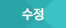 수정