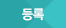 등록