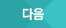 다음