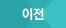 이전