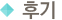 후기