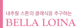 내추럴 스톤의 클래식을 추구하는 BELLA LOINA